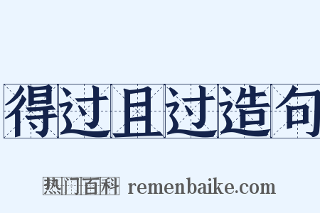 得过且过造句是什么意思的图片